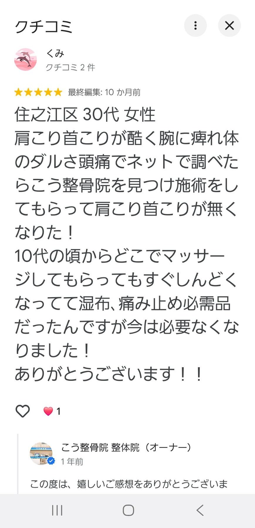 Googleクチコミ くみ様（住之江区・30代女性）の投稿。肩こり首こりでネットで調べてこう整骨院を見つけたとの声