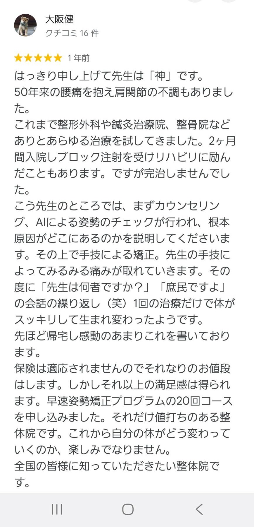 Googleクチコミ 大阪健様の投稿。先生は神です、AIによる姿勢のチェックと手技による矯正に言及