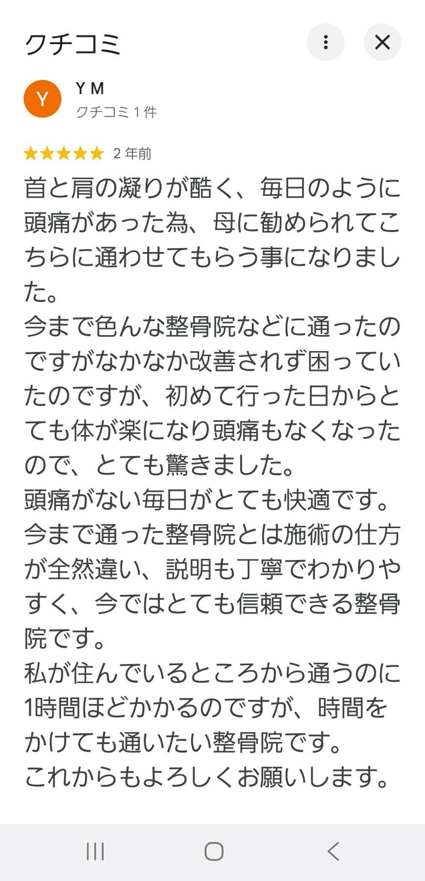 Googleクチコミ Y M様の投稿。首肩の凝りと頭痛が、通院初日からとても楽になったとの声