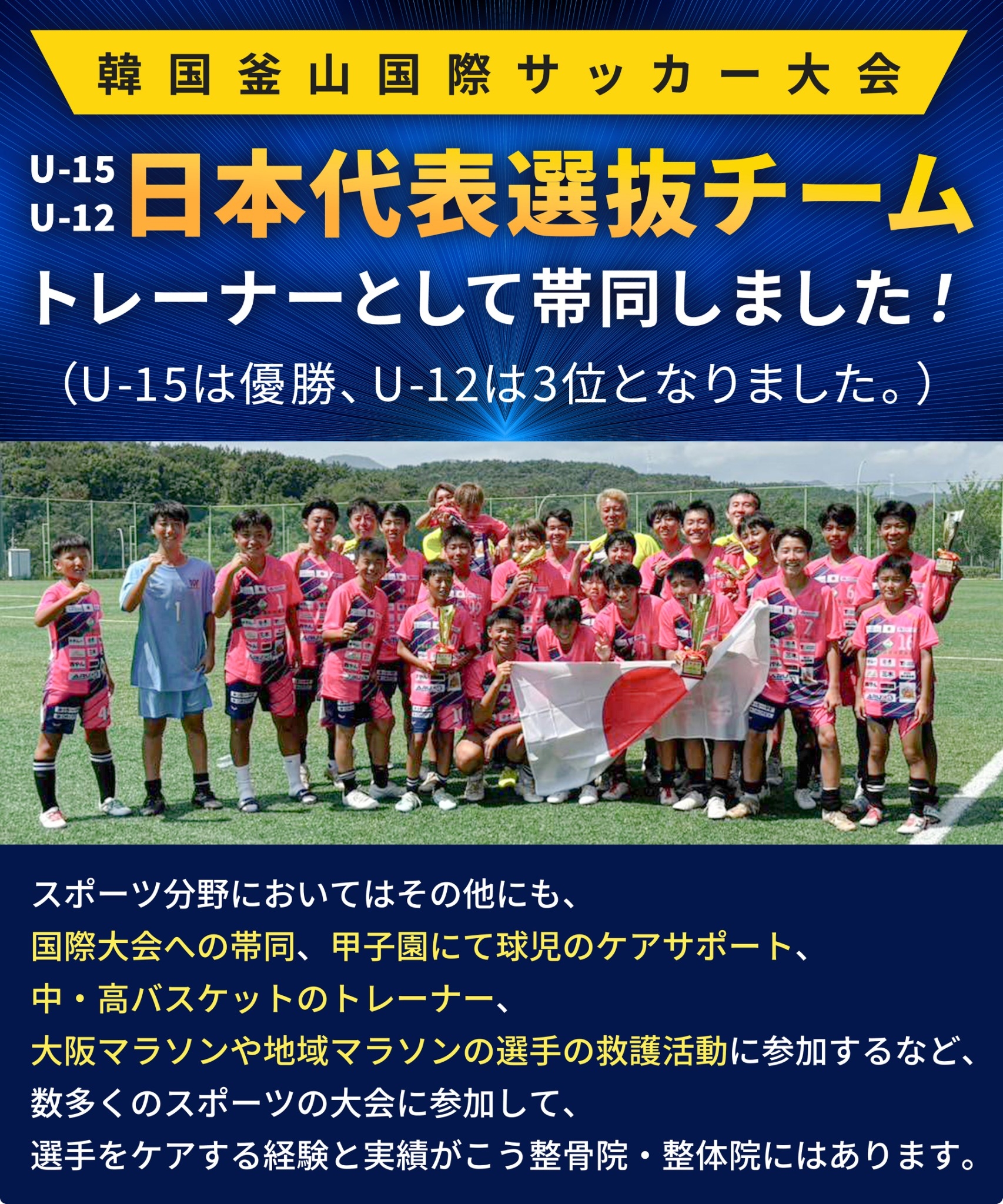 韓国釜山国際サッカー大会 U-15/U-12日本代表選抜チームトレーナーとして帯同