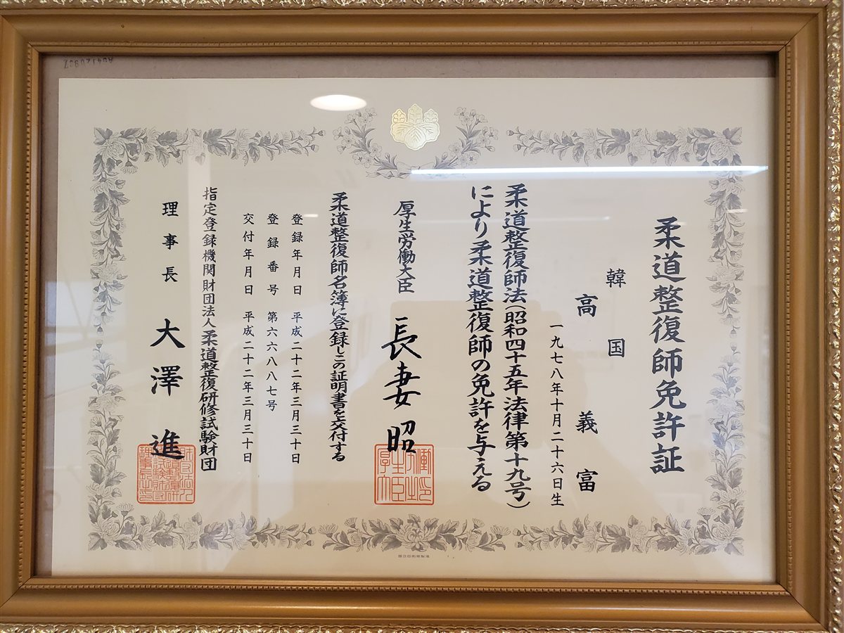 柔道整復師免許証