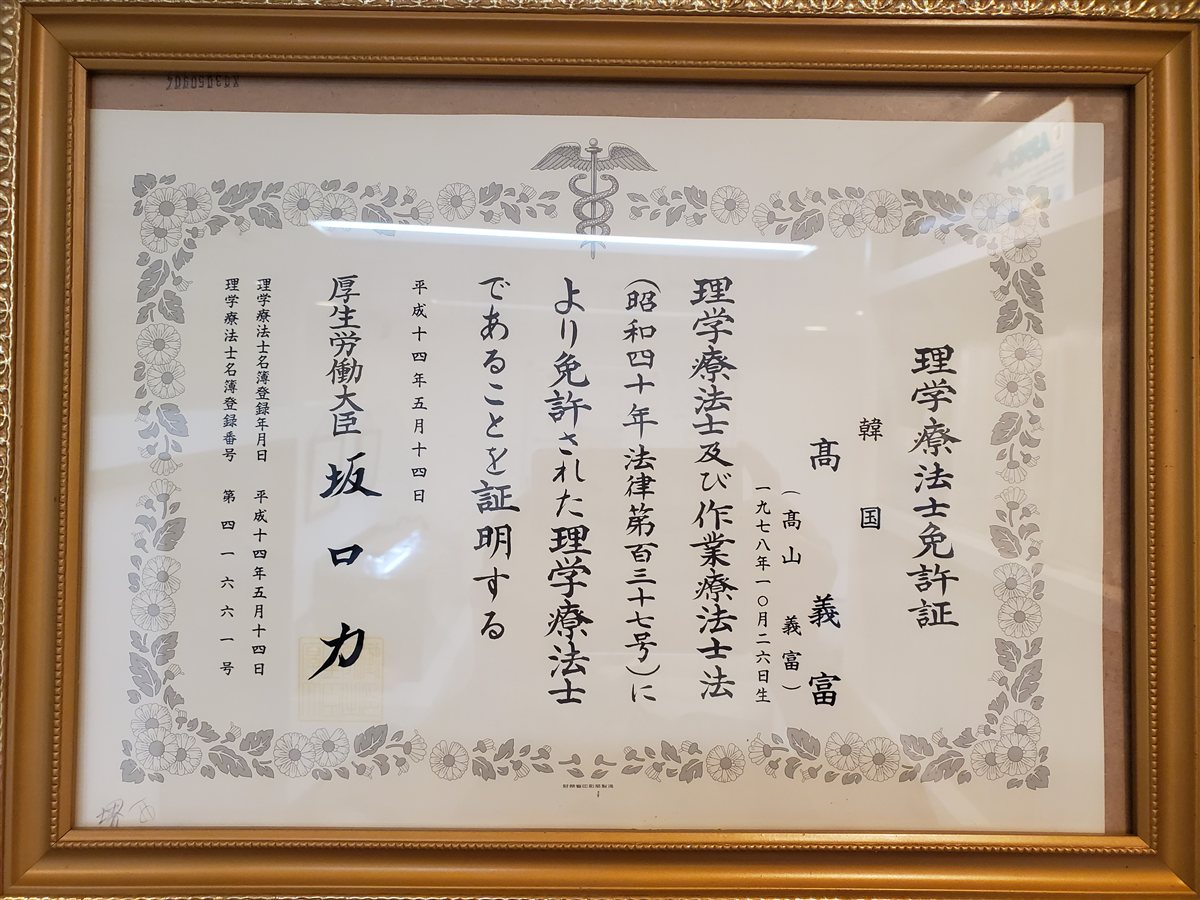 理学療法士免許証